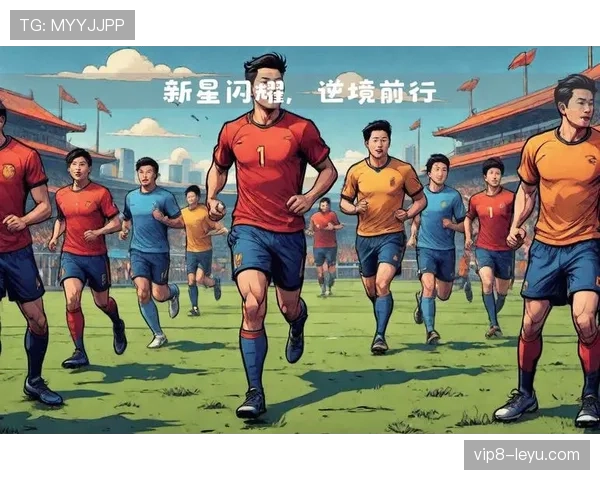 新星闪耀：年轻天才能否率队实现历史性突破？